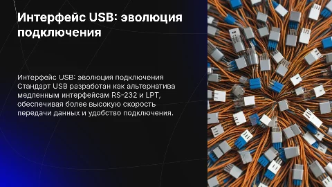 Интерфейс USB: эволюция подключения и его влияние