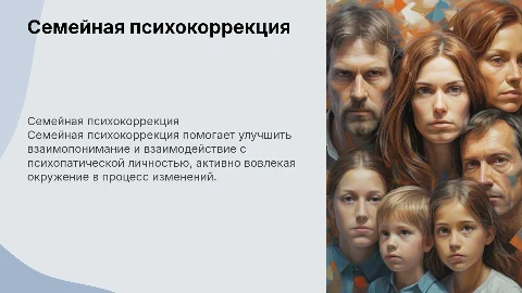 Семейная психокоррекция и работа с психопатической личностью