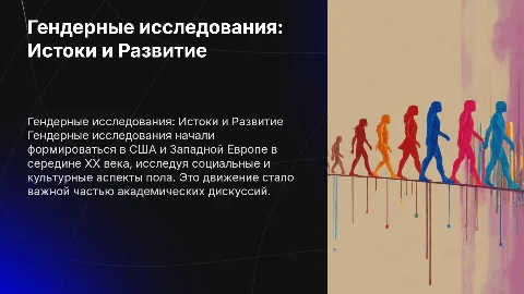 Возникновение и развитие гендерных исследований в США и Европе