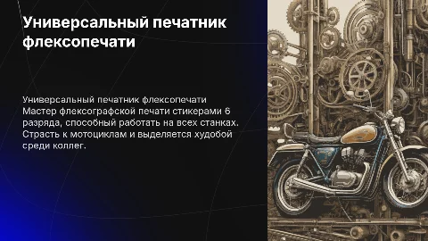 Универсальный печатник флексографской печати: навыки и увлечения