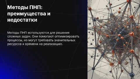 Методы ПНП: плюсы и минусы
