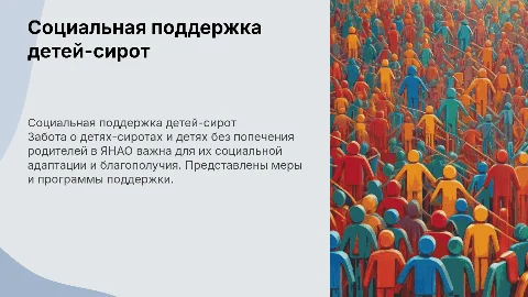 Социальное обеспечение детей-сирот в Ямало-Ненецком округе