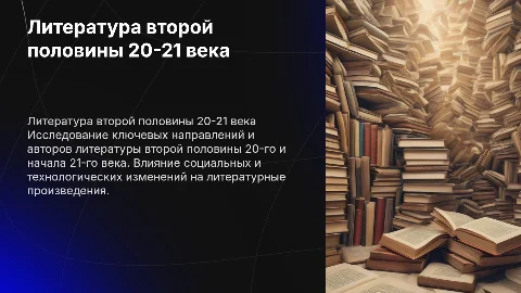 Литература второй половины 20-21 века