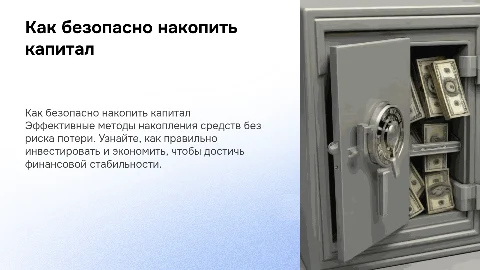 Как безопасно накопить большую сумму денег