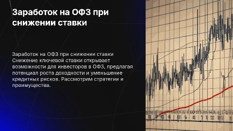 Заработать на ОФЗ при снижении ключевой ставки