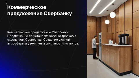Коммерческое предложение для Сбербанка по кофе-островкам