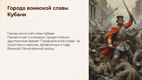 Города воинской славы Кубани