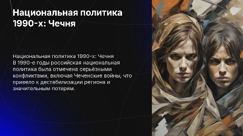 Национальная политика в 1990-е годы и Чеченские войны