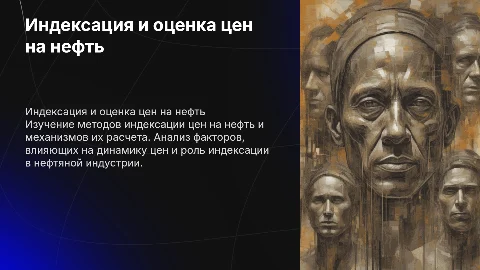 Индексация нефти и механизмы её оценки