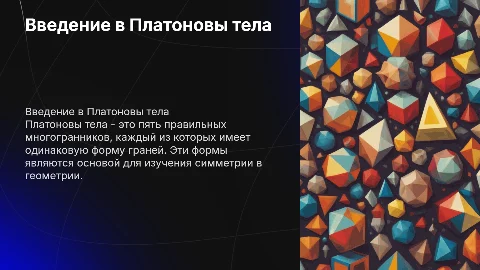 Платоновы тела