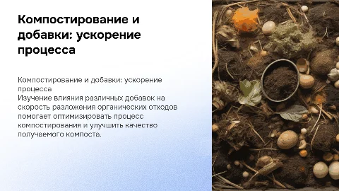 Компостирование органических отходов: влияние добавок на разложение