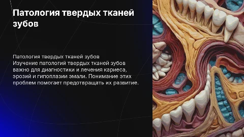 Патология твердых тканей зубов