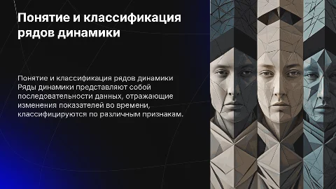 понятие и классификация рядов динамики