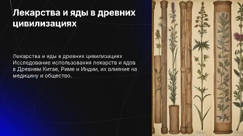 лекарства и яды в древнем китае риме и индии