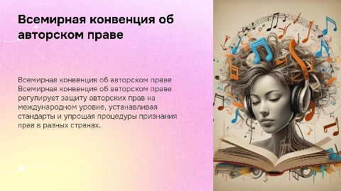 презентация на тему всемирная конвенция об авторском праве