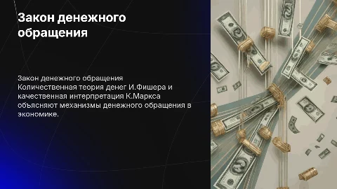 Закон денежного обращения: интерпретация К.Маркса и И.Фишера