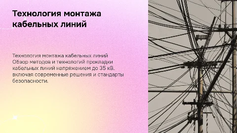 Технология монтажа кабельных линий напряжением до 35 кВ