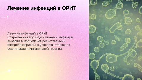 Лечение инфекций, вызванных карбапенемрезистентными энтеробактериями