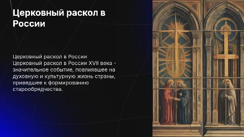 церковный раскол в россии
