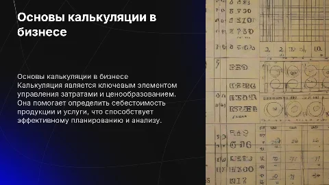 Калькуляция
