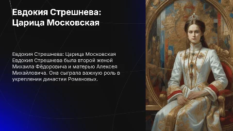 Евдокия Стрешнева