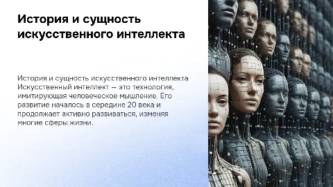 Что такое искусственный интеллект и его история развития