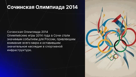 Проведения Сочинской Олимпиады в 2014