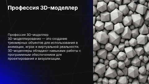 Профессия 3D-моделлер