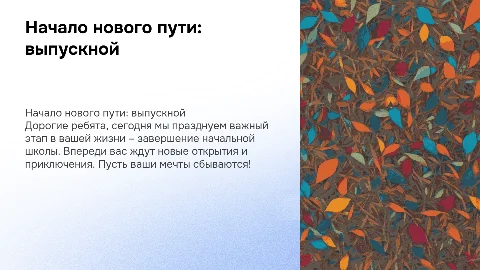 Презентация о выпускном из начальной школы для детей