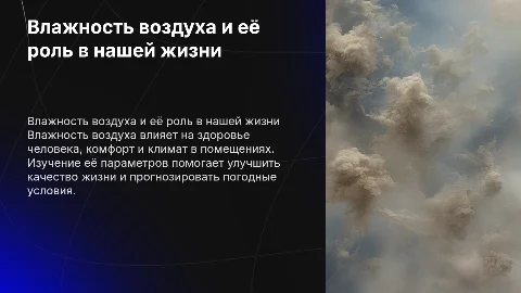 Изучение влажности воздуха и его значение в жизни человека