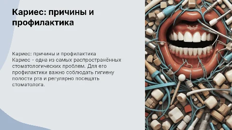 кариес и его профилактика