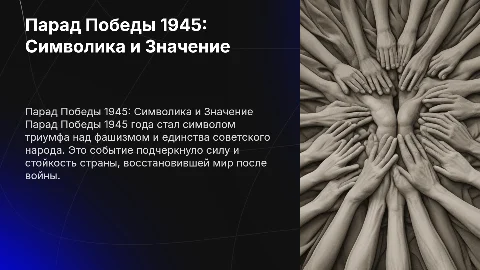 Парад Победы 1945 года: Значение и символика для народа
