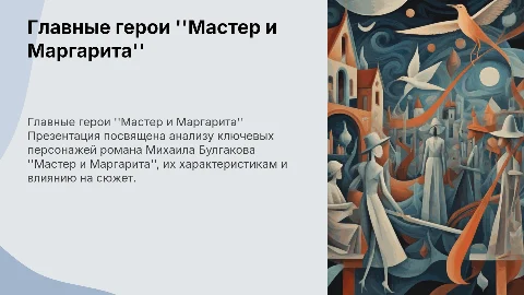 Главные герои романа "Мастер и Маргарита" и их описание