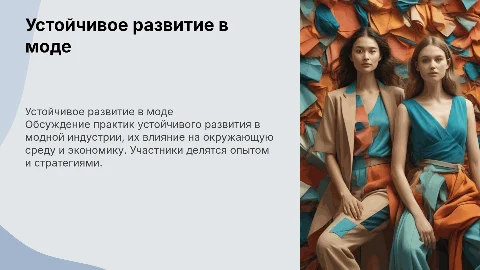 Групповая дискуссия о практике устойчивого развития в моде