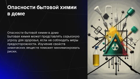 Опасность бытовой химии