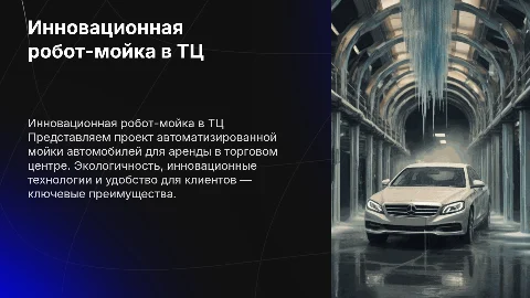 Презентация для аренды места под робот мойку в ТЦ