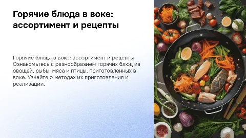 Горячие блюда в воке: ассортимент и рецепты