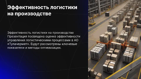 Оценка эффективности управления логистическими процессами