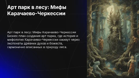Бизнес план по созданию арт парка в лесу