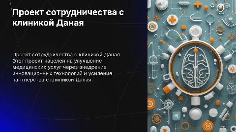 проект с клиникой Даная