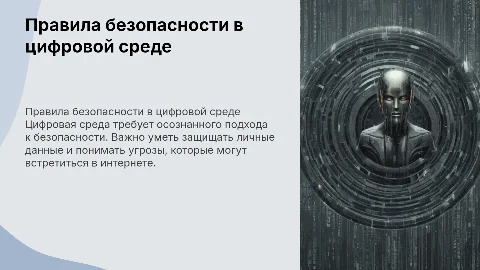 "Правила безопасного поведения в цифровой среде" урок для 9 класса