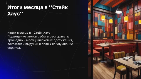 Итог отработанного месяца ресторана Стейк Хаус