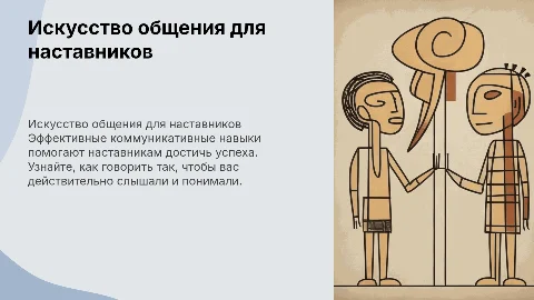 Искусство коммуникативных навыков для наставников