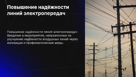Разработка мероприятий по повышению надёжности воздушных линий
