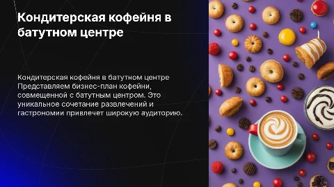Кондитерская кофейня в батутном центре бизнес план