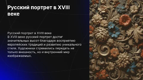 Русский портрет в 18 веке