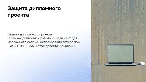 Защита диплома: сайт массажного салона на Flask, HTML, CSS