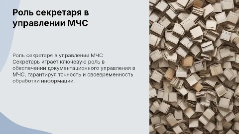 Роль секретаря в организации документационного обеспечения МЧС