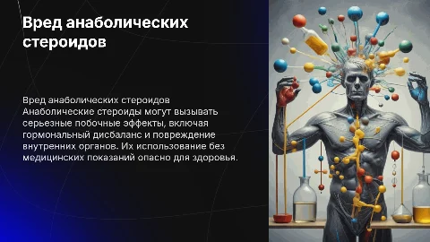 вред анаболических стероидов