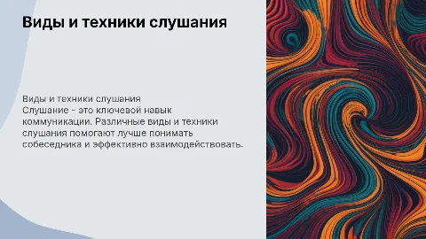 Виды и техники слушания